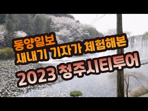 [영상] 봄여행… 2023 청주시티투어로 떠나볼까