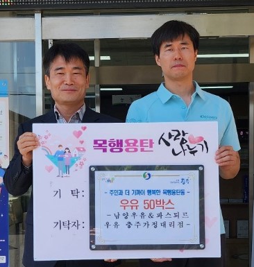 충주 남양우유 가정대리점, 목행용탄·연수동 취약계층에 우유 기탁