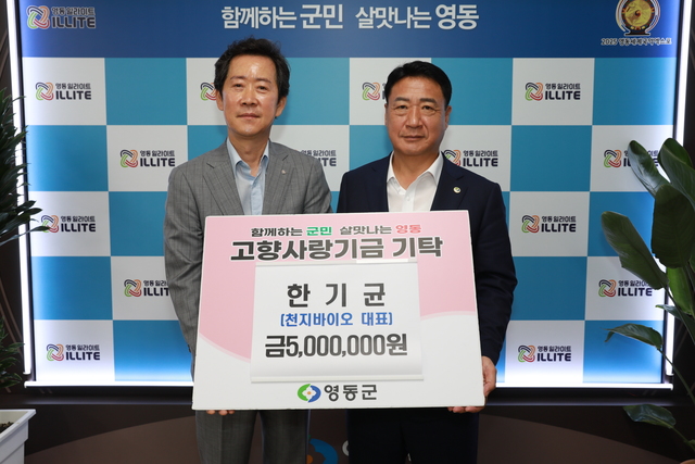 천지바이오 한기균 대표, 영동발전 바라며 고향사랑 기부