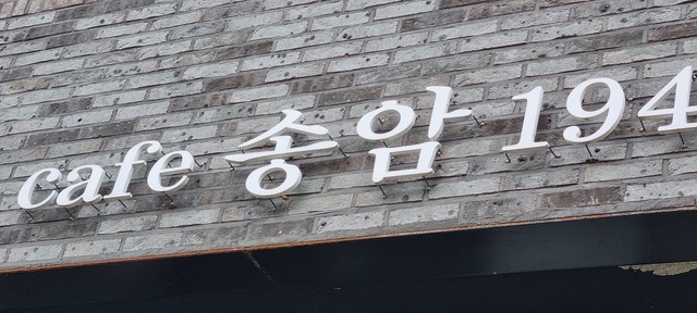 공간공감/ 이런 곳에 카페가...카페 송암 194