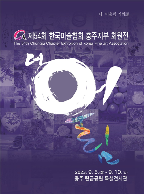 한국미술협회 충주지부, 우륵문화제와 함께 하는 54회 회원전