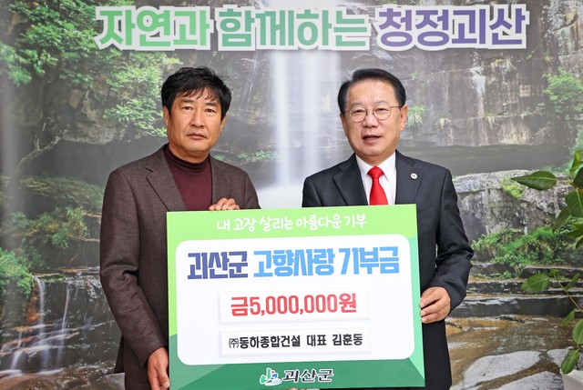 사진기사/동하종합건설, 괴산군에 고향사랑 기부