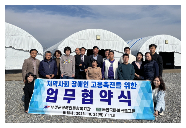 부여군장애인종합복지관, ㈜한국마이크로그린 업무협약