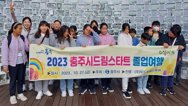 충주시 드림스타트, 졸업여행 마련