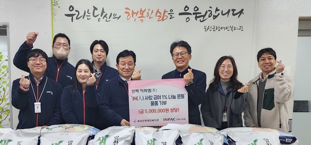 음성 인팩 이피엠(주), IN(人)사랑 급여 1% 나눔 운동 실천
