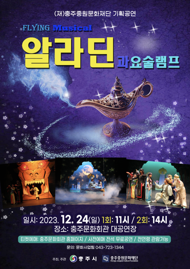 충주중원문화재단, 송년 기획공연 알라딘과 요술램프 선봬