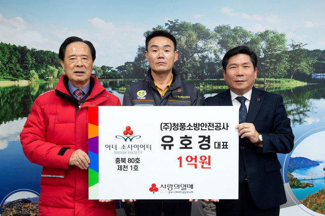 (주)청풍소방안전공사 유호경 대표, 제천시 1호 아너소사이어티 가입