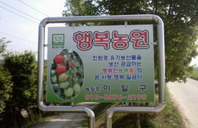 친환경농업인 2 행복농원 이일구 대표, 유기농업 나가야 할 길 개척