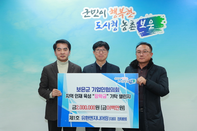 유환엔지니어링(주) 정태원 대표, 보은군민장학회 지역 인재육성 장학금 200만원 기탁... 보은군기업인협의회 기탁 챌린지 스타트