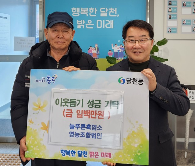 늘푸른흑염소 영농조합법인, 충주 달천동에 성금 100만원 기탁