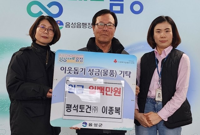 음성 평석토건㈜ 이종복 대표, 9년째 이웃돕기 선행 귀감