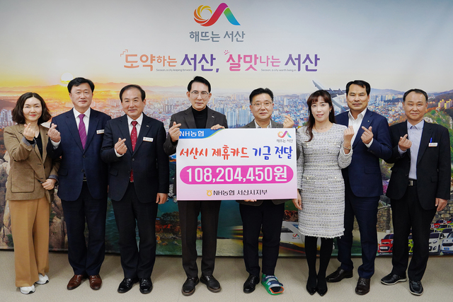 농협 서산지부, 서산시에 제휴카드 적립기금 1억여원 전달