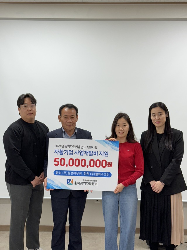 ㈜설성하우징·㈜월화수크린 자활기업 지원사업 선정