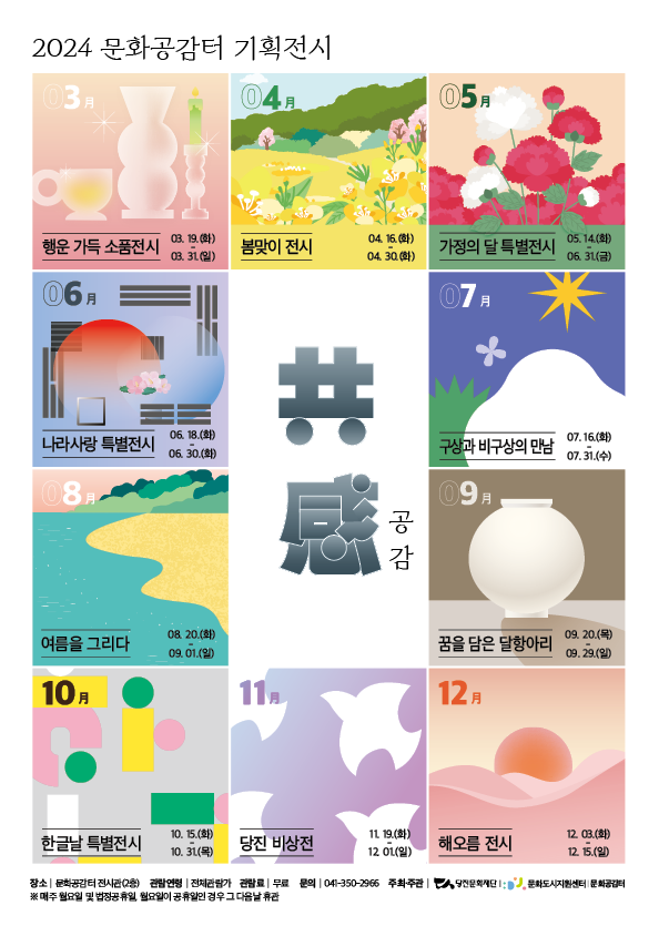 문화도시지원센터, 당신과 당진이 만나는 문화공감터 특별전시 공감共感
