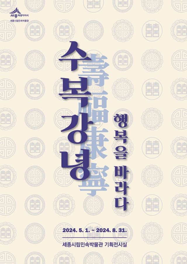 세종시립민속박물관 기획전 수복강녕-행복을 바라다