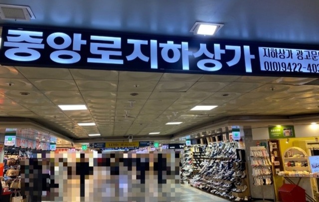 대전 중앙로 지하상가 88% 낙찰…최고가 2억 4000만원