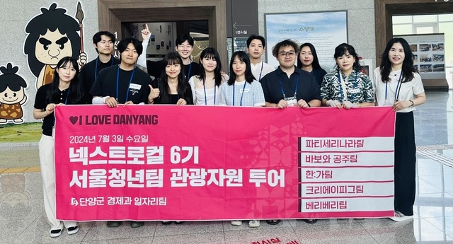 사진기사/ 서울시 넥스트로컬 6기 청년창업팀, 단양 관광자원 투어