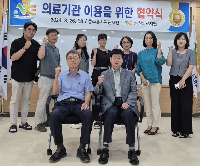 충주문화관광재단, 송원의료재단과 의료기관 이용 협약