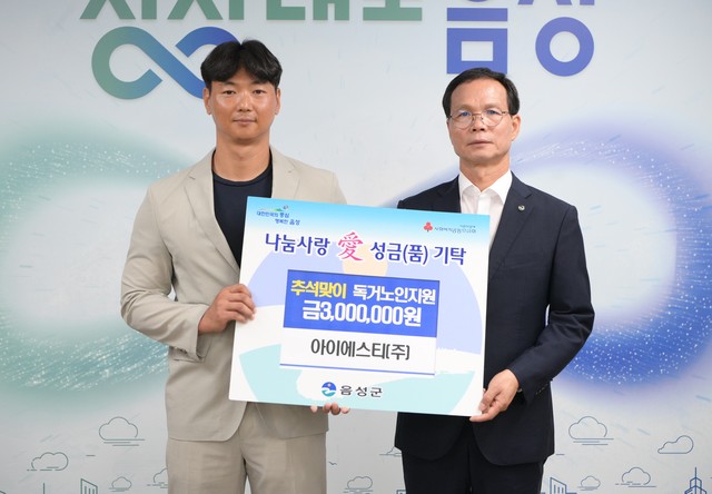 아이에스티(주), 음성군에 독거노인 성금 전달