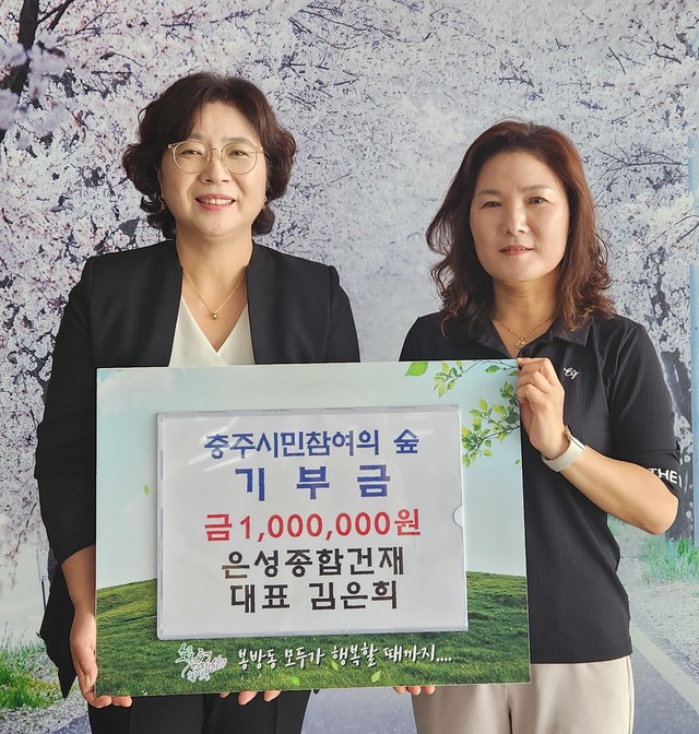 충주 은성·명산종합건재, 시민의 숲 조성 성금 기탁