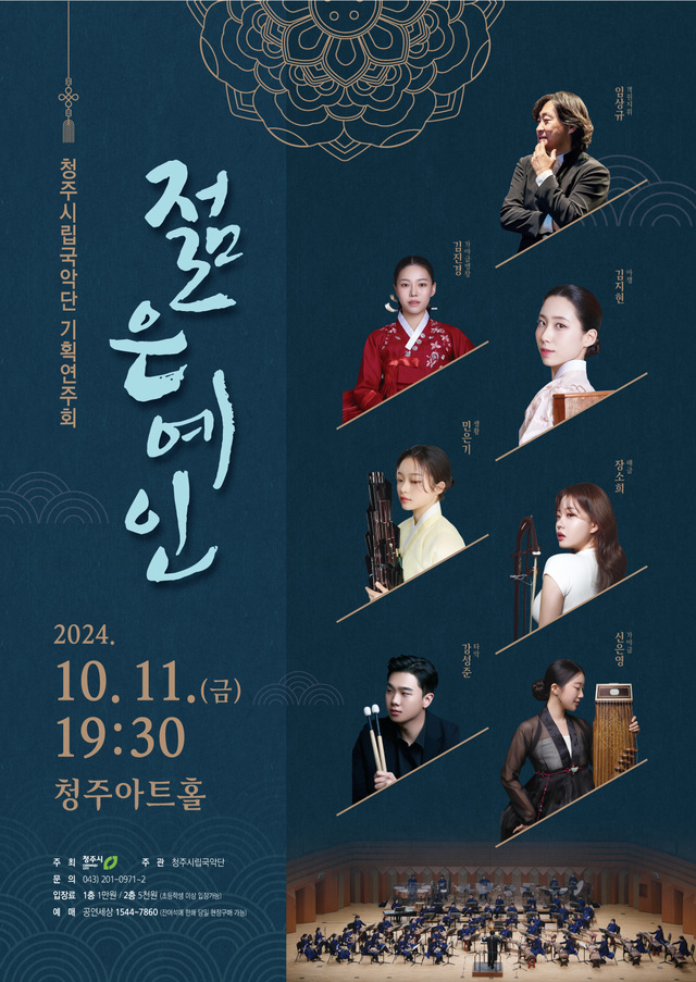 청주시립국악단, 젊은예인 11일 청주아트홀서