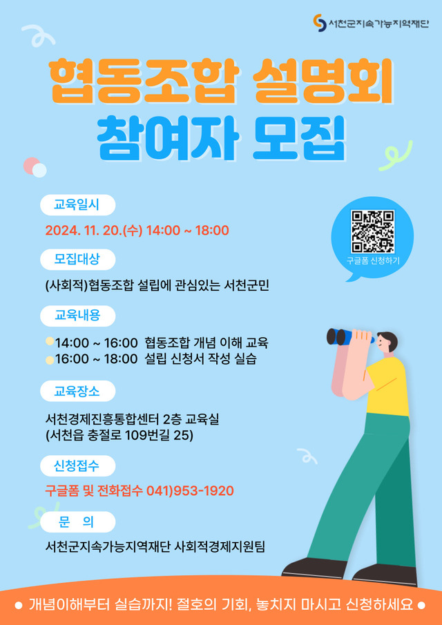 서천군지속가능지역재단, 협동조합 설명회 참여자 모집