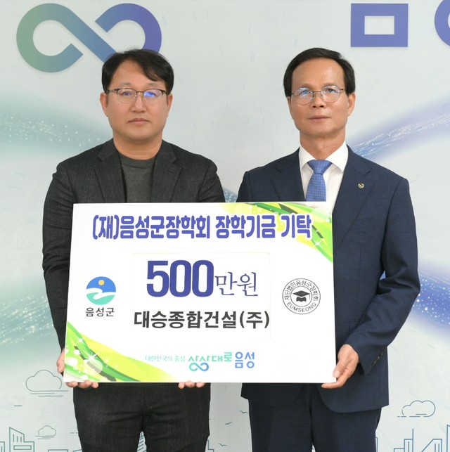 대승종합건설(주), (재)음성군장학회에 장학금 기탁