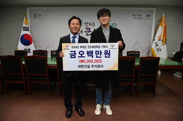대한건설 주식회사,  부여군굿뜨래장학회 장학금 500만원 기탁