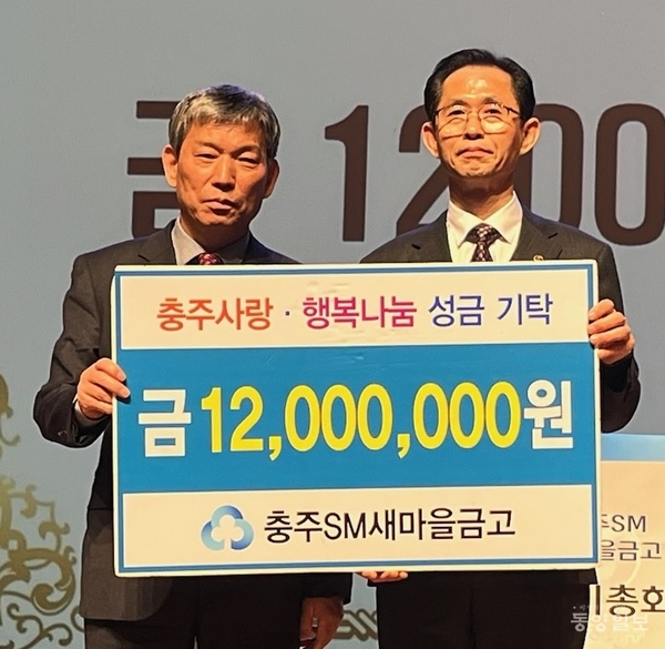 충주 SM새마을금고, 충주사랑·행복나눔 성금 1200만원 기탁