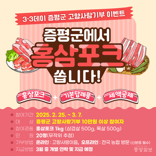 증평군, 기부하고 홍삼포크 먹자