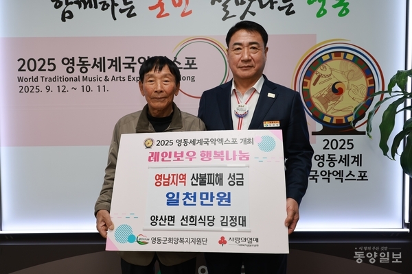 영동군 양산면 선희식당 김정대 대표, 영남지역 산불피해 성금 1000만원 기탁