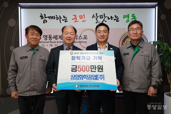 삼양화학공업(주), 영동군민장학회에 500만원 기탁