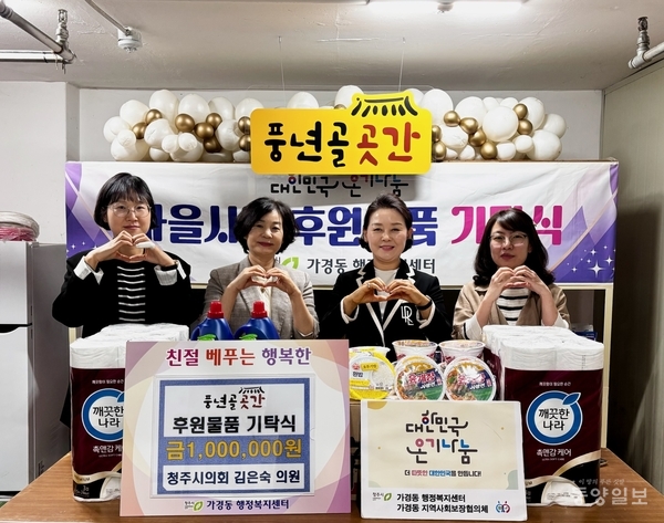 김은숙 청주시의원, 가경동 풍년골 곳간에 100만원 상당 기탁