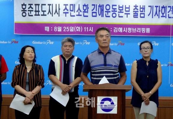 홍준표 도지사 주민소환운동 김해본부 출범