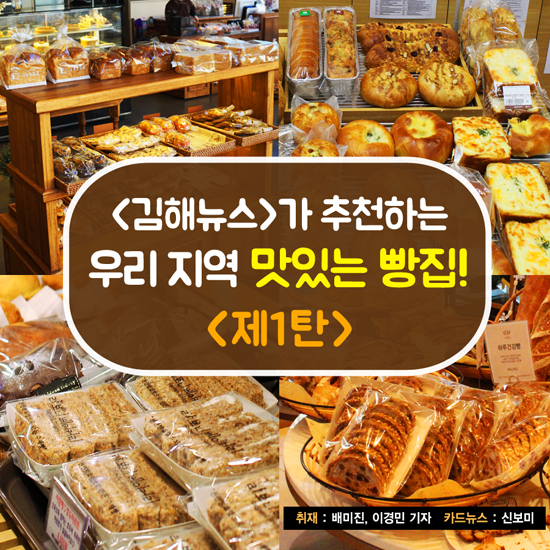 <김해뉴스>가 추천하는 우리 지역 맛있는 빵집! <제1탄>