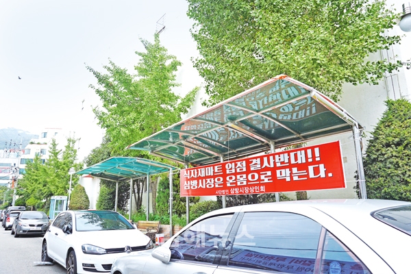 식자재마트 들어서면 전통시장 죽는다