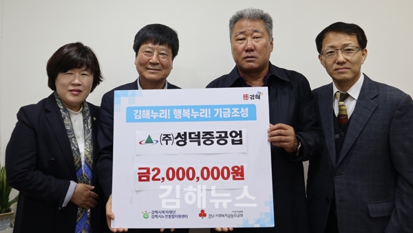 ㈜성덕중공업, 김해시노인종합복지관에 후원금 200만 원 전달