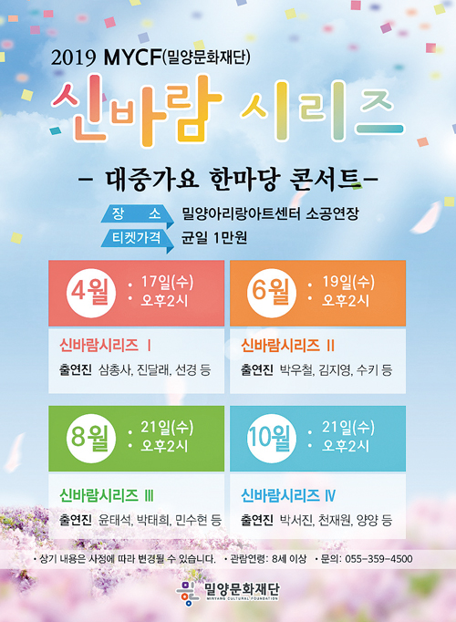 밀양문화재단, MYCF 신바람 시리즈