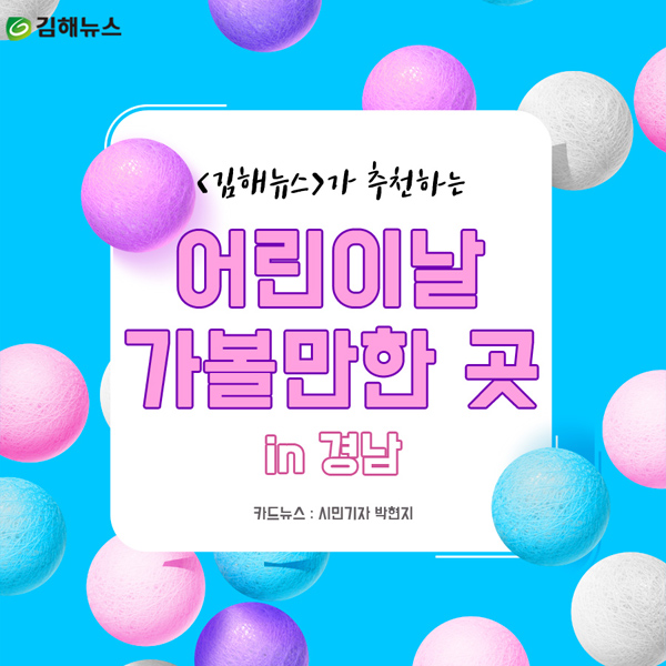 [카드뉴스] 어린이날 경남 가볼만한 곳 10