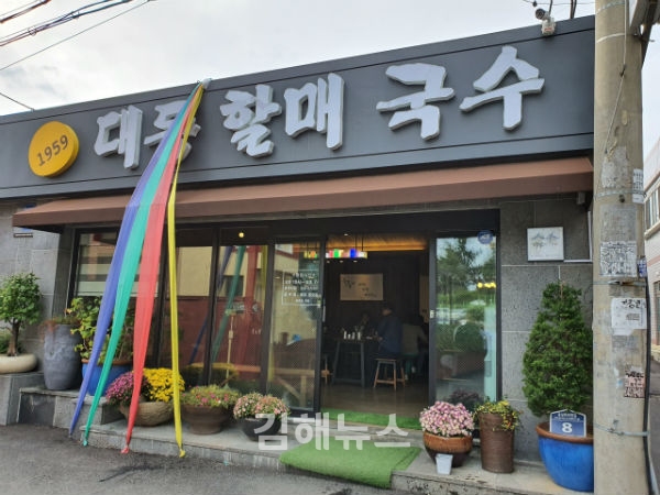 김해 대동할매국수 백년가게 선정