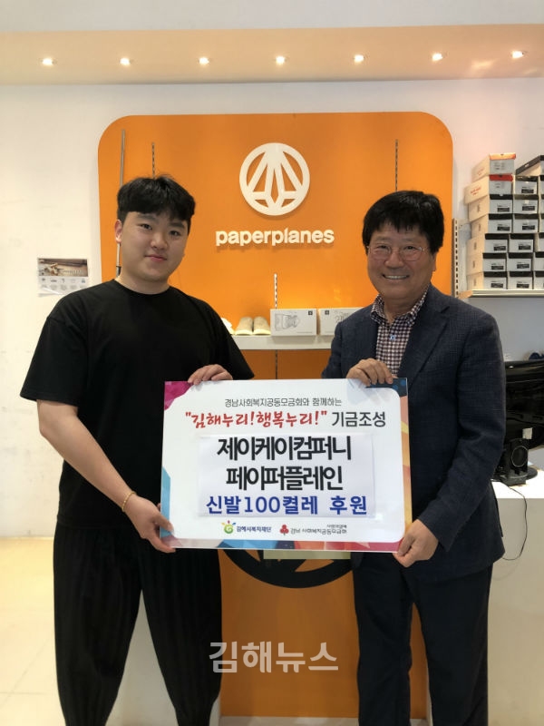 제이케이컴퍼니 페이퍼플레인, 김해시복지재단에 운동화 100켤레 기부