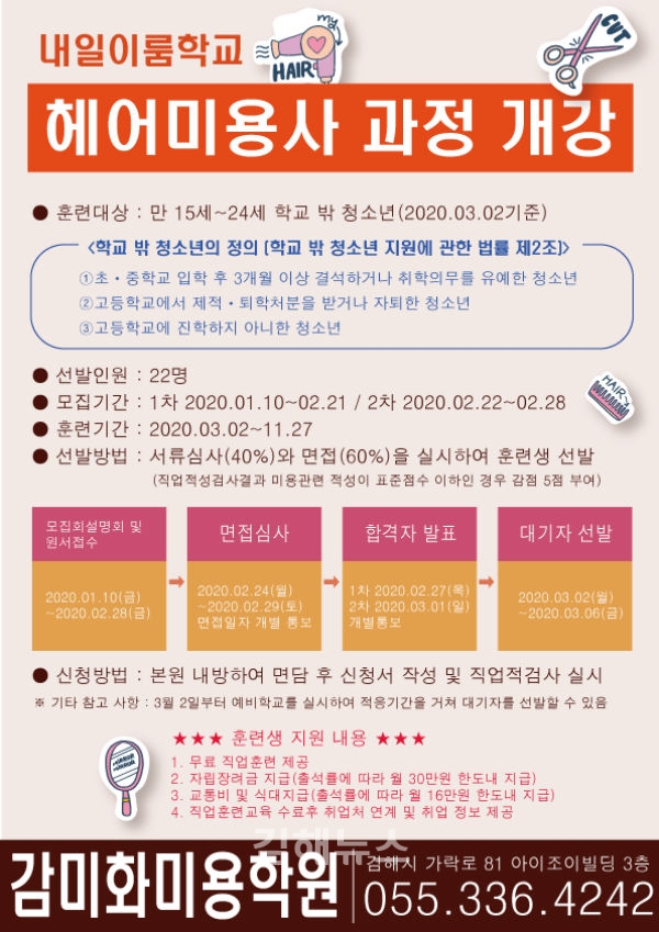 감미화미용학원, 헤어 미용사 과정 내일이룸학교 훈련생 모집
