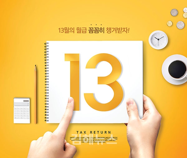 13월의 월급 연말정산, 뭘 챙겨야 할까?