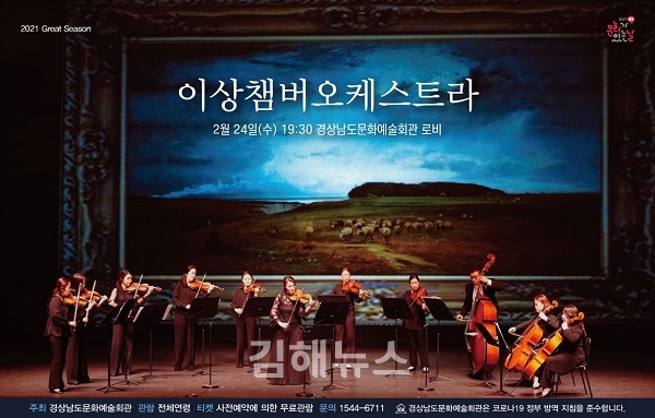경남문화예술회관, 이상챔버오케스트라 공연
