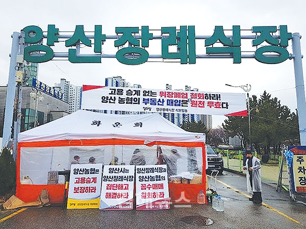 양산농협, 무리한 장례식장 인수방식 체면만 구겼다