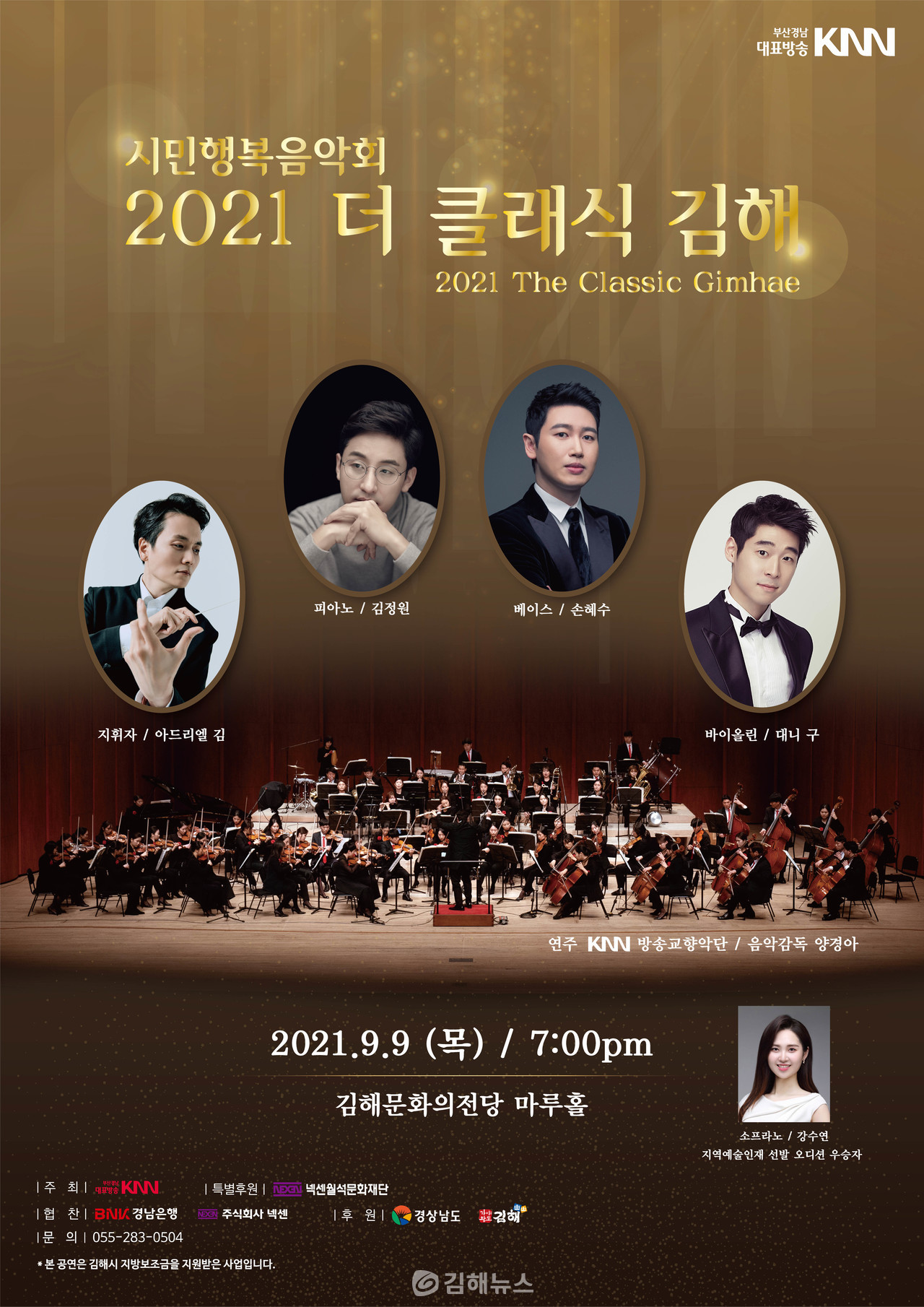시민행복음악회 2021 더 클래식 김해