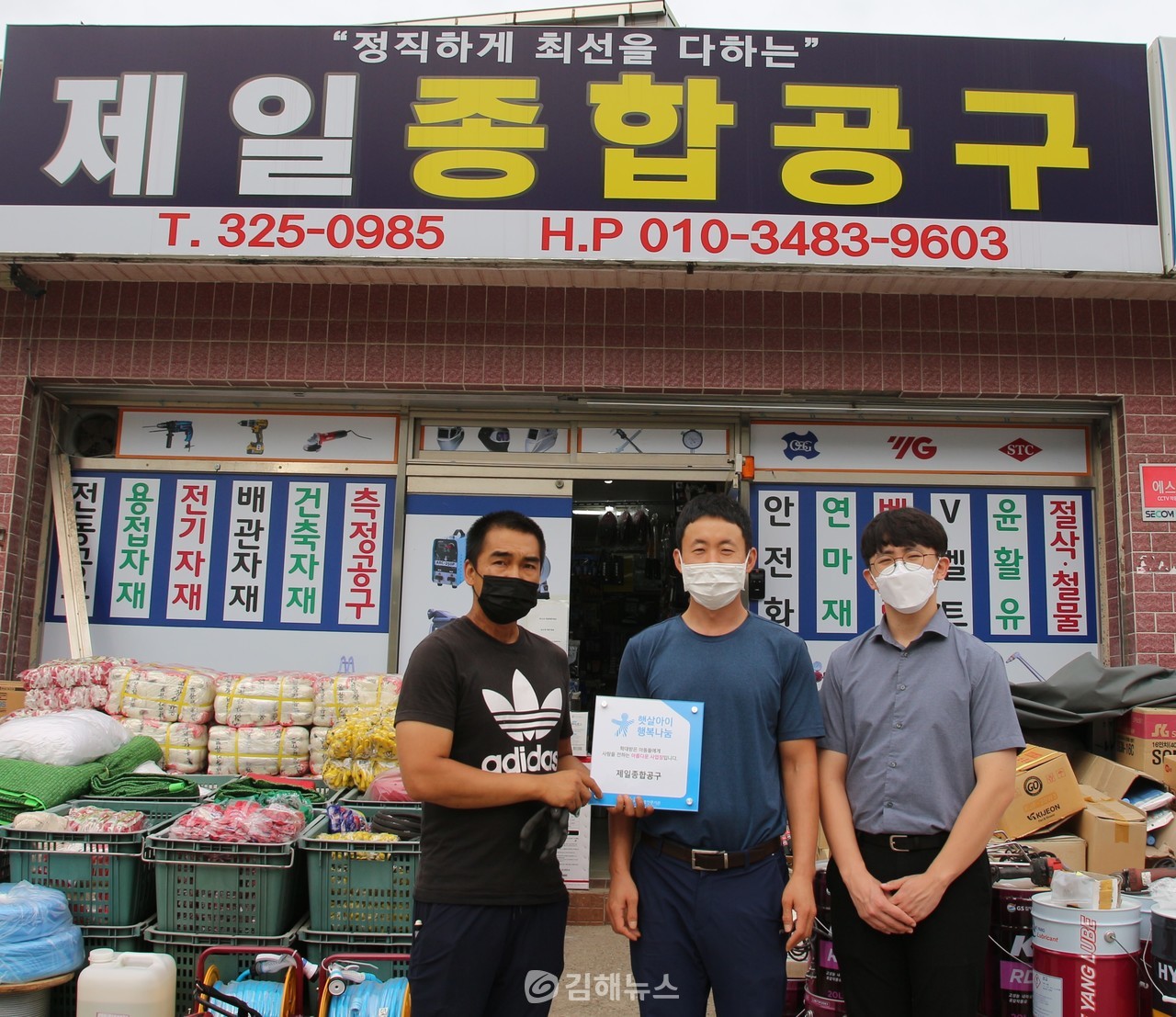 김해 제일종합공구, 올해 세 번째 햇살아이행복나눔 가게 선정