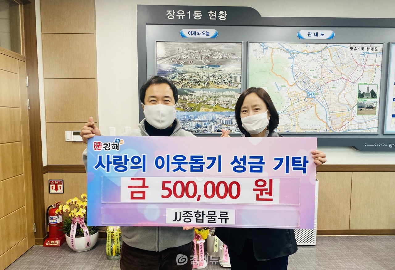 JJ종합물류, 장유1동에 성금 50만 원 기탁