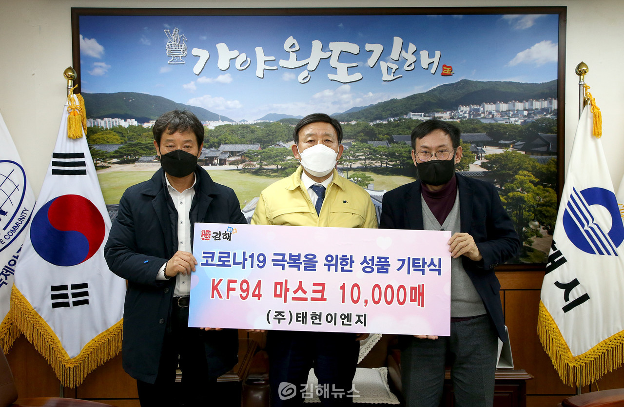 ㈜태현이엔지, 김해시에 마스크 1만 매 기탁