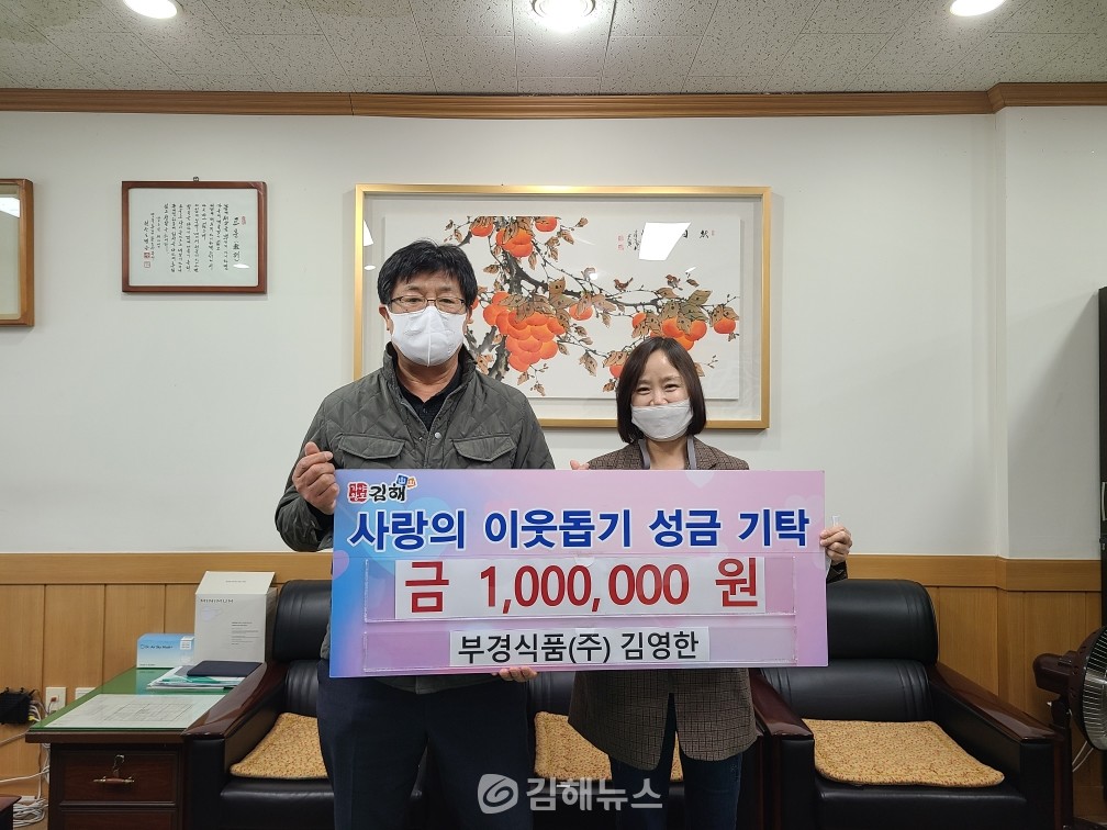 부경식품(주), 장유1동에 성금 100만 원 기탁